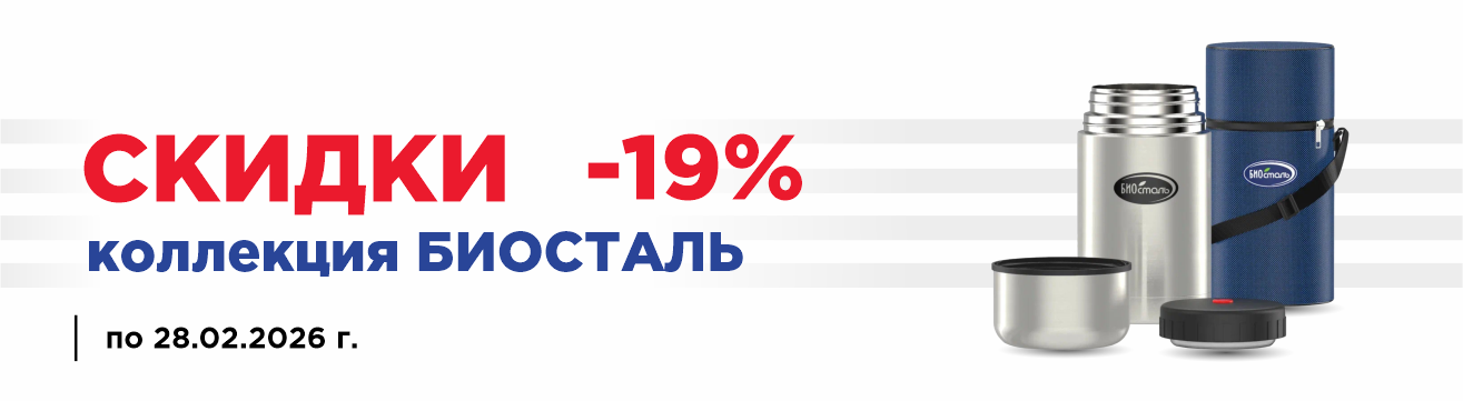 Скидки на коллекцию Биосталь Скидки на коллекцию Биосталь