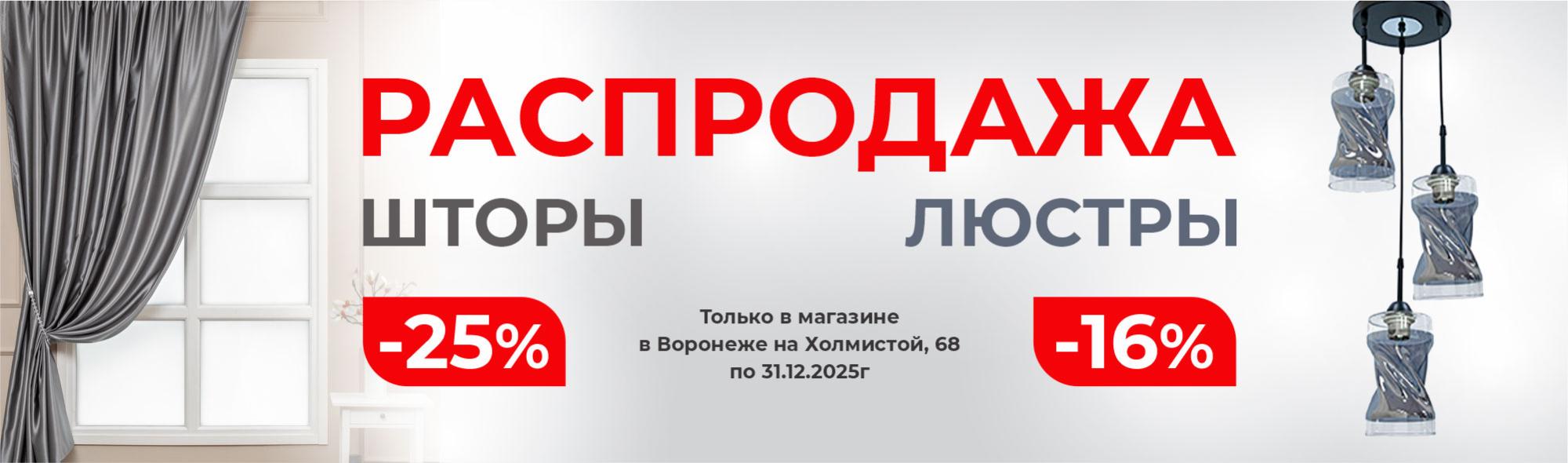 Распродажа люстр и штор