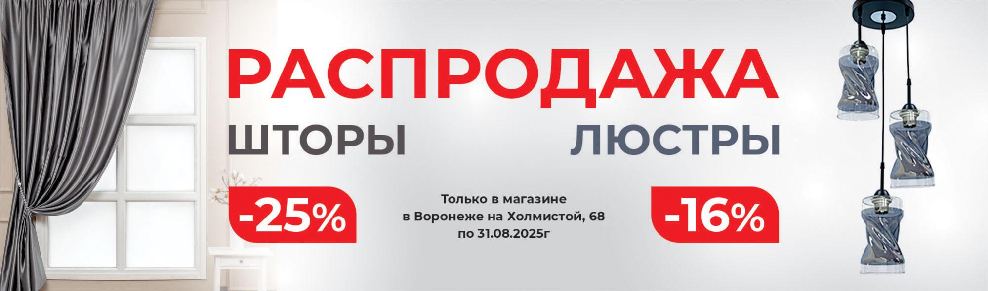 Распродажа люстр и штор